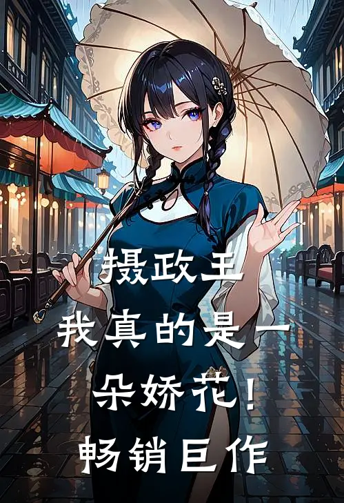 摄政王，我真的是一朵娇花！畅销巨作