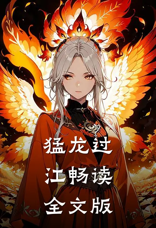 猛龙过江畅读全文版