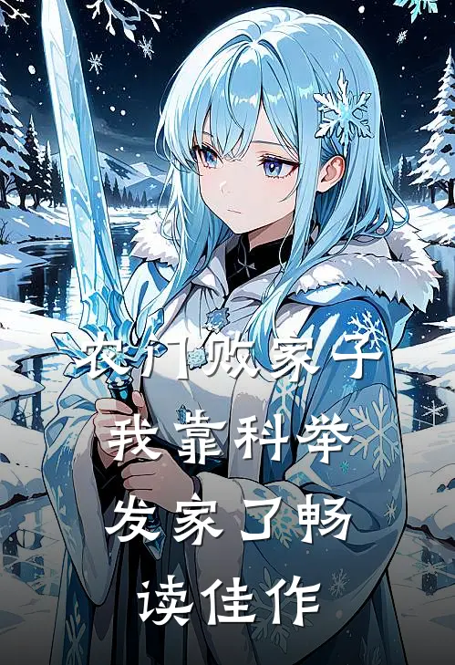农门败家子：我靠科举发家了畅读佳作