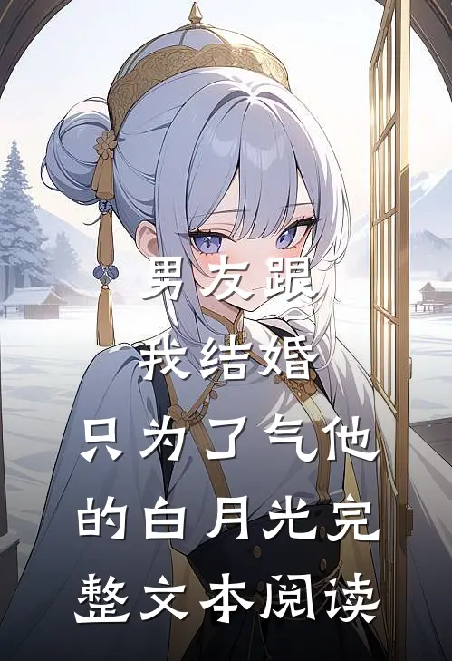 男友跟我结婚，只为了气他的白月光完整文本阅读