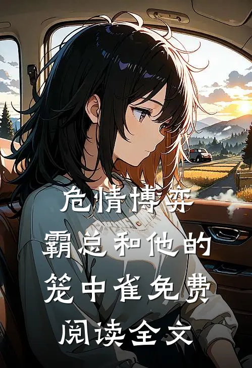 危情博弈：霸总和他的笼中雀免费阅读全文