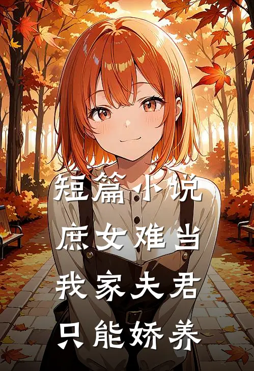 短篇小说庶女难当：我家夫君只能娇养