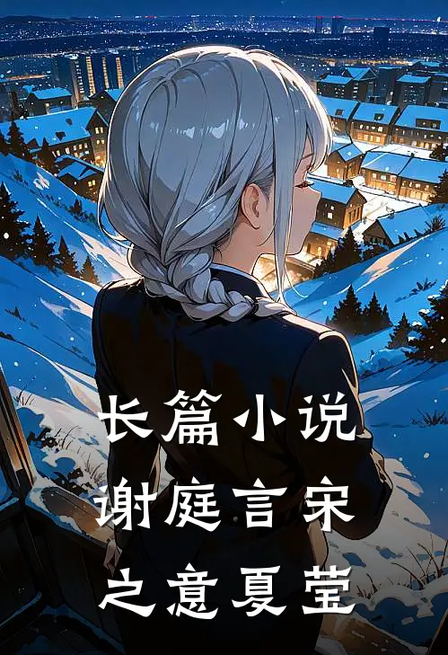 长篇小说谢庭言宋之意夏莹