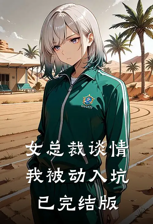 女总裁谈情，我被动入坑已完结版