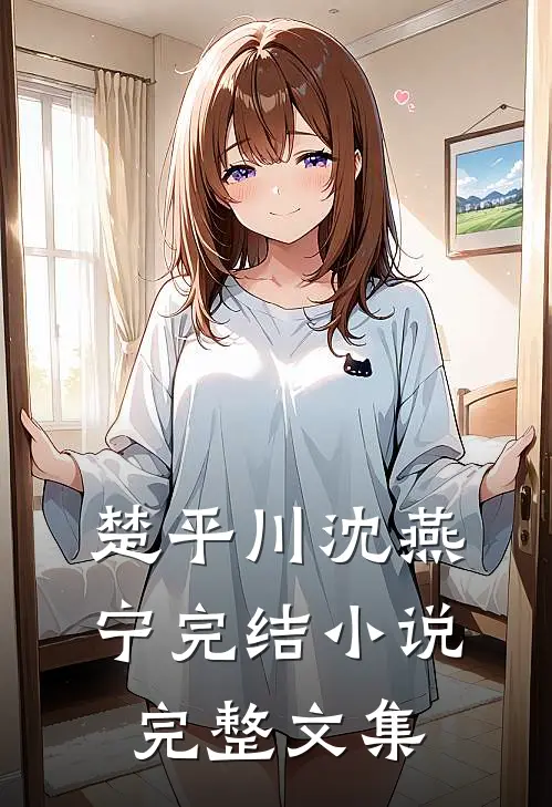 楚平川沈燕宁完结小说完整文集