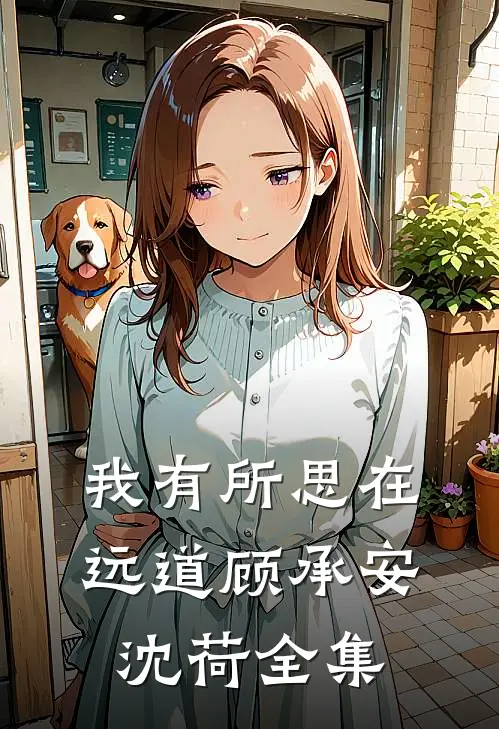 我有所思在远道顾承安沈荷全集