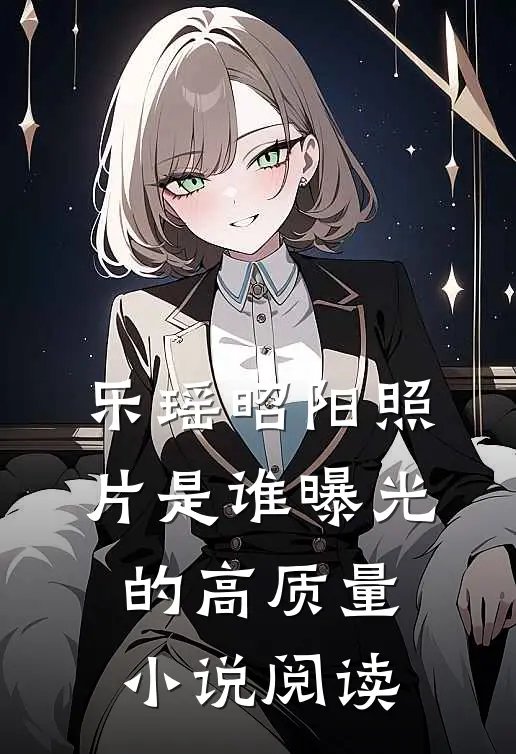 乐瑶昭阳照片是谁曝光的高质量小说阅读