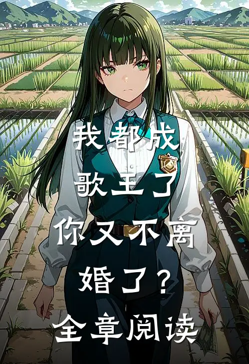 我都成歌王了，你又不离婚了？全章阅读