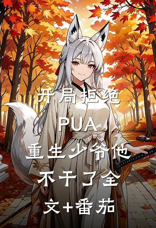 开局拒绝PUA，重生少爷他不干了全文+番茄