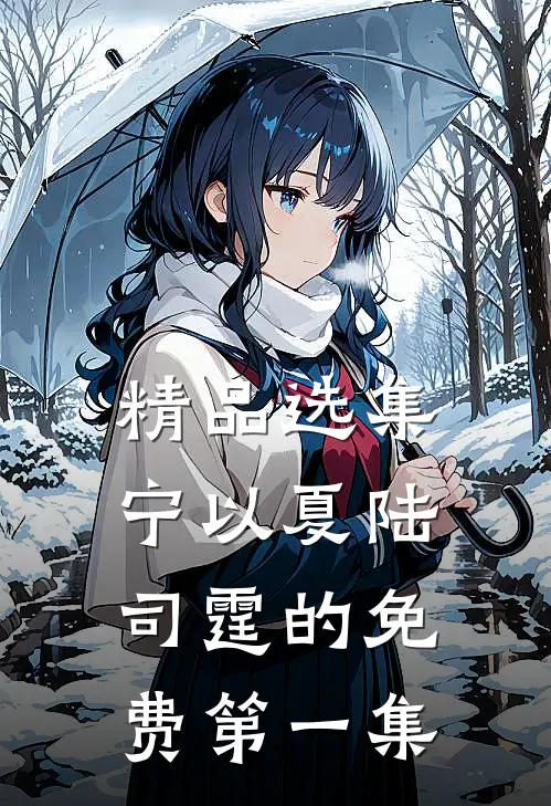 精品选集宁以夏陆司霆的免费第一集