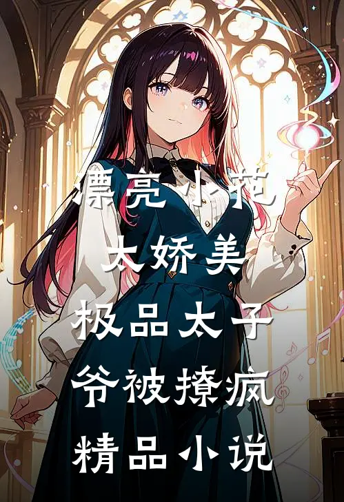 漂亮小花太娇美，极品太子爷被撩疯精品小说