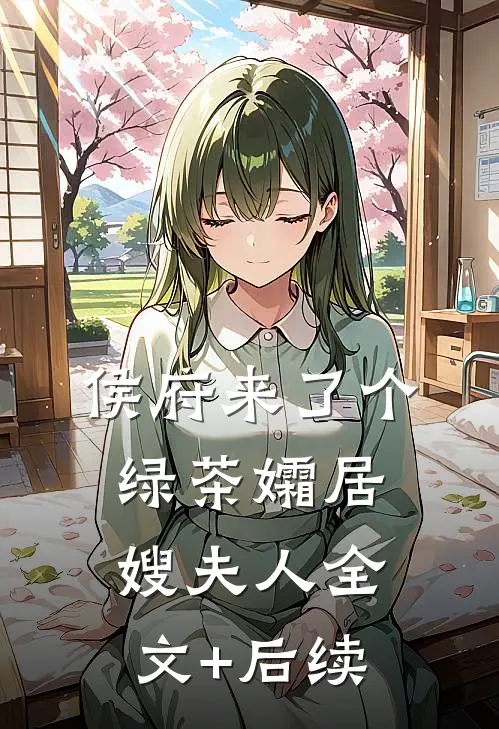 侯府来了个绿茶孀居嫂夫人全文+后续