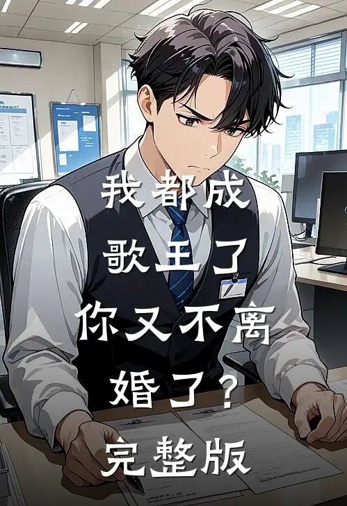 我都成歌王了，你又不离婚了？完整版