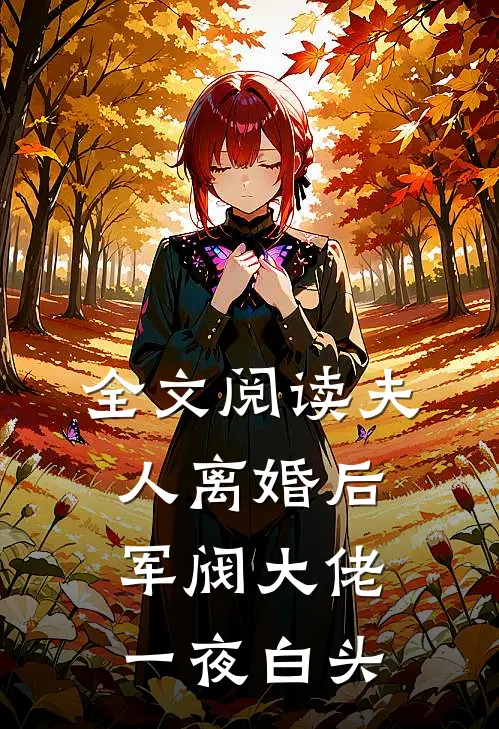 全文阅读夫人离婚后，军阀大佬一夜白头