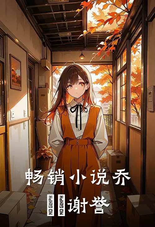 畅销小说乔玥玥谢誉