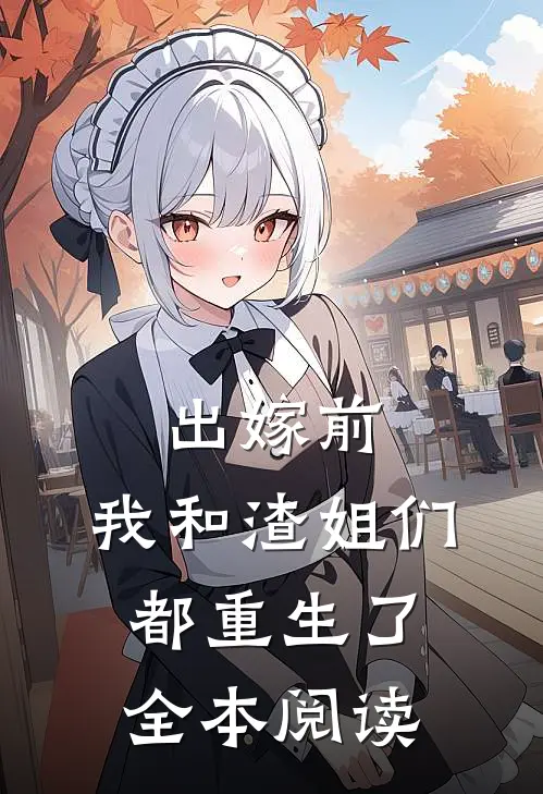 出嫁前，我和渣姐们都重生了全本阅读