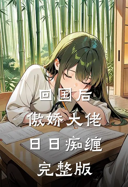 回国后，傲娇大佬日日痴缠完整版