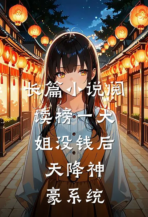 长篇小说阅读榜一大姐没钱后，天降神豪系统