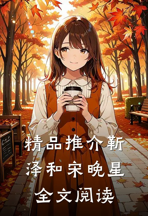 精品推介靳泽和宋晚星全文阅读