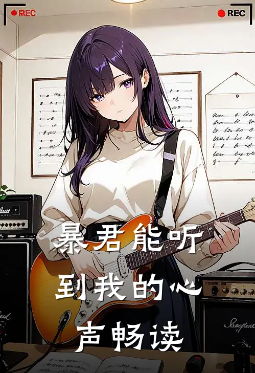 暴君能听到我的心声畅读