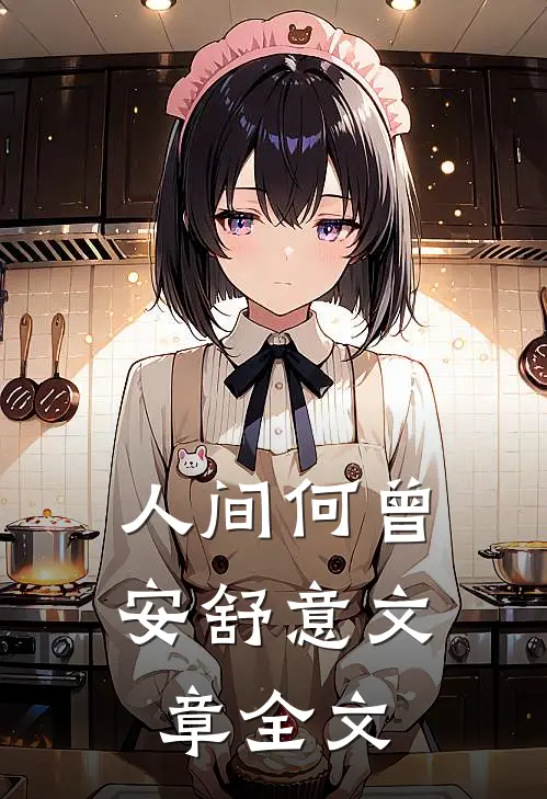 人间何曾安舒意文章全文