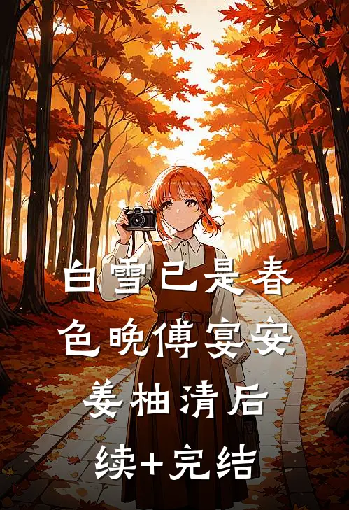 白雪已是春色晚傅宴安姜柚清后续+完结