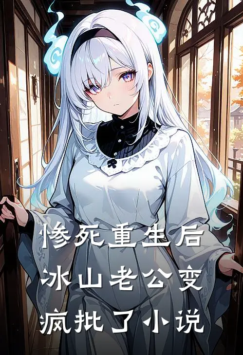 惨死重生后，冰山老公变疯批了小说