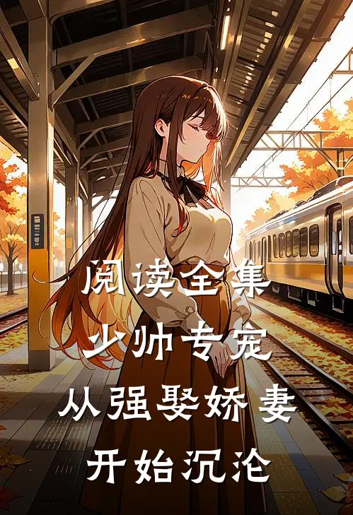 阅读全集少帅专宠：从强娶娇妻开始沉沦