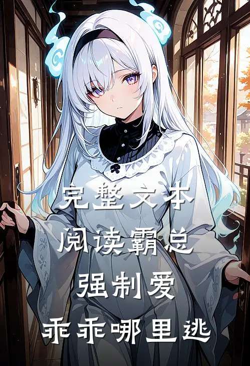 完整文本阅读霸总强制爱，乖乖哪里逃