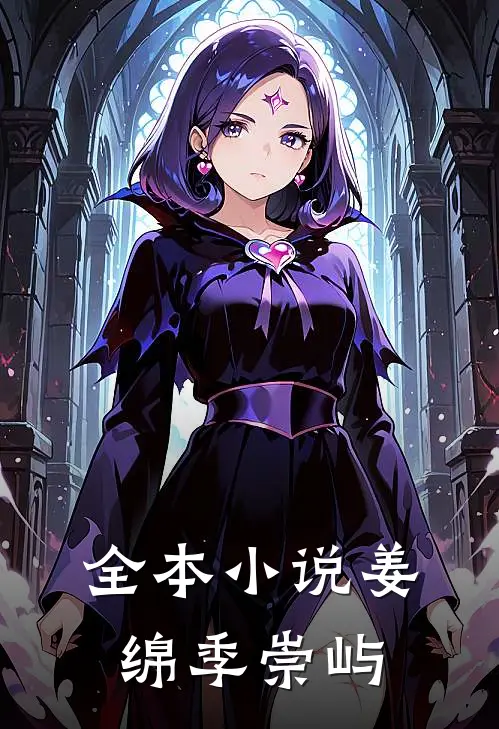 全本小说姜绵季崇屿