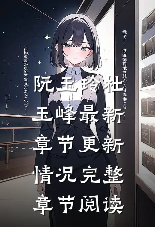 阮玉玲杜玉峰最新章节更新情况完整章节阅读