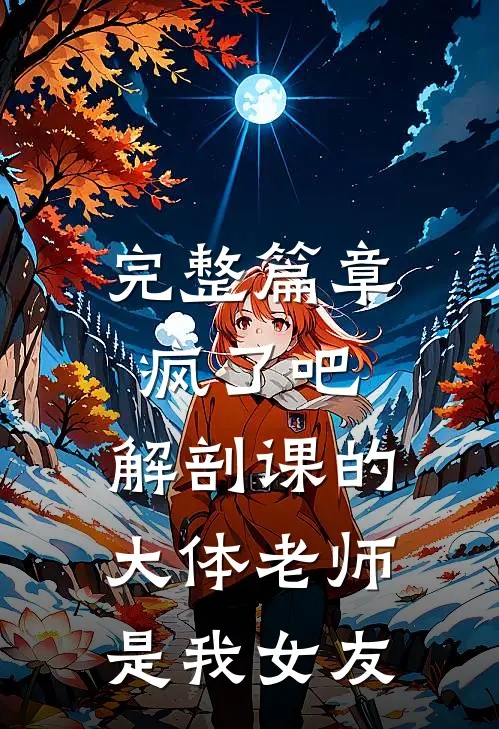 完整篇章疯了吧，解剖课的大体老师是我女友