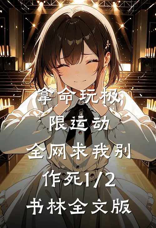 拿命玩极限运动,全网求我别作死(1/2)书林全文版