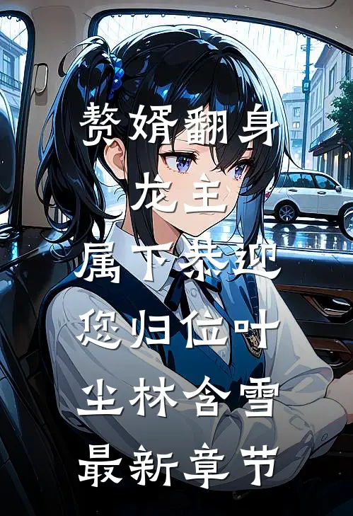 赘婿翻身：龙主，属下恭迎您归位叶尘林含雪最新章节