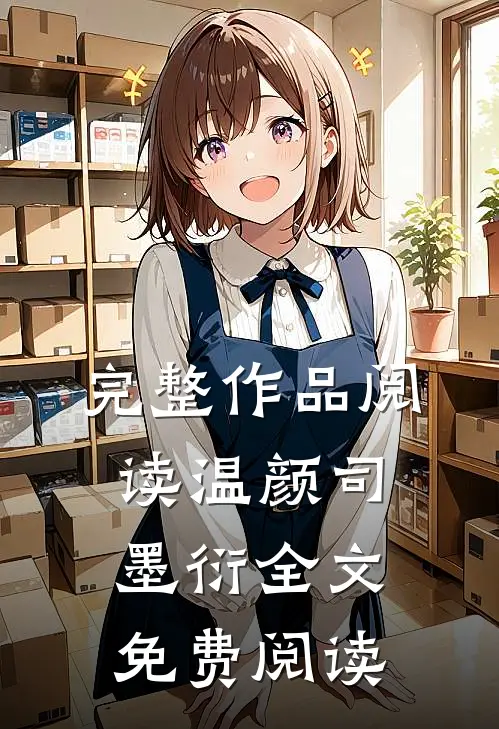 完整作品阅读温颜司墨衍全文免费阅读
