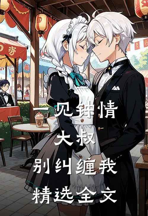 一见钟情：大叔，别纠缠我精选全文