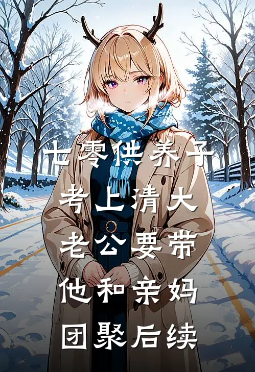 七零供养子考上清大，老公要带他和亲妈团聚后续