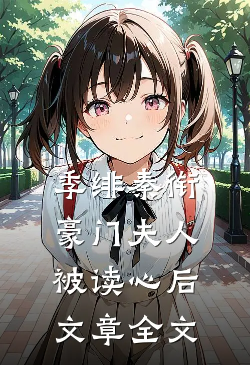 季绯秦衔豪门夫人被读心后文章全文