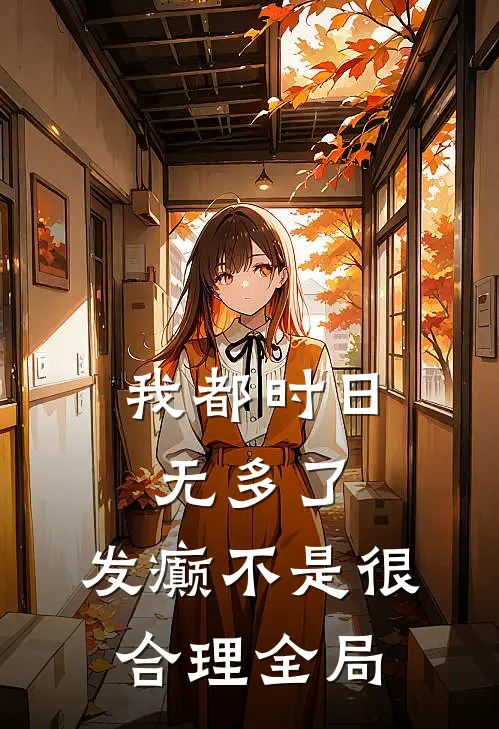 我都时日无多了，发癫不是很合理全局