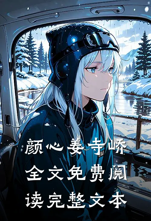 颜心姜寺峤全文免费阅读完整文本