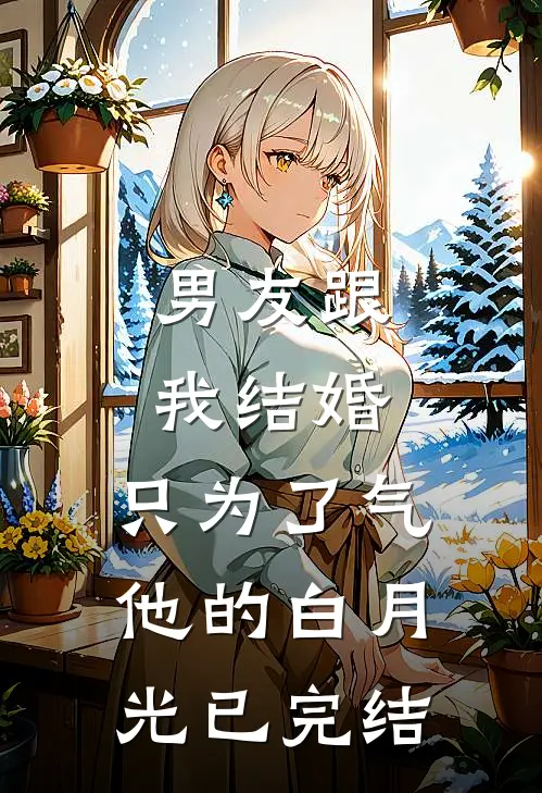 男友跟我结婚，只为了气他的白月光已完结