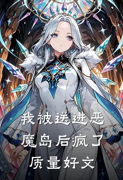 我被送进恶魔岛后疯了质量好文