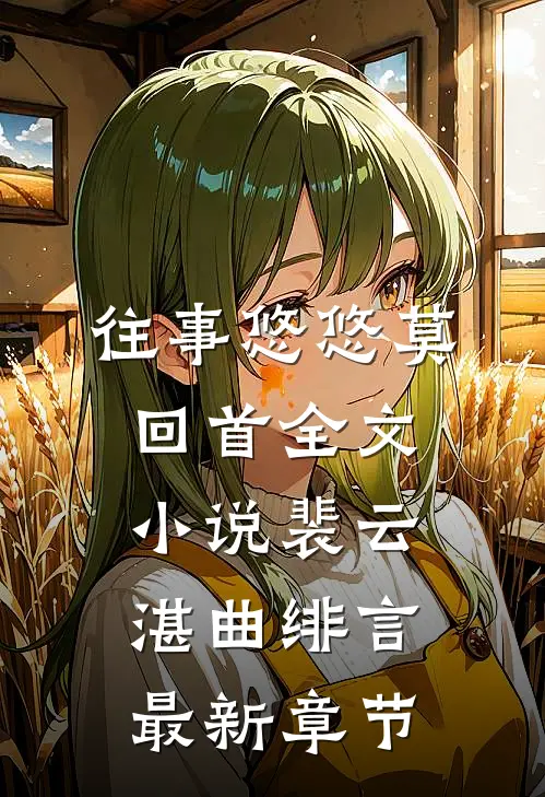 往事悠悠莫回首全文小说裴云湛曲绯言最新章节