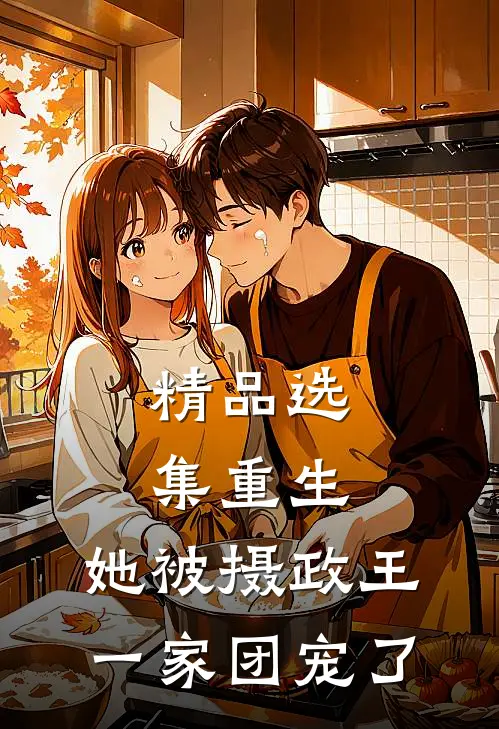 精品选集重生：她被摄政王一家团宠了