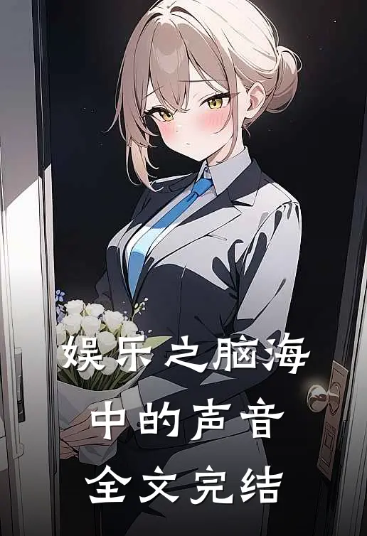 娱乐之脑海中的声音全文完结