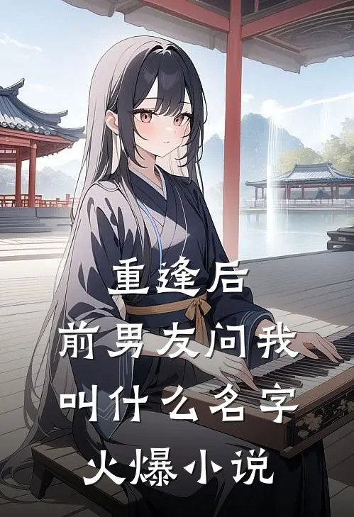 重逢后，前男友问我叫什么名字火爆小说