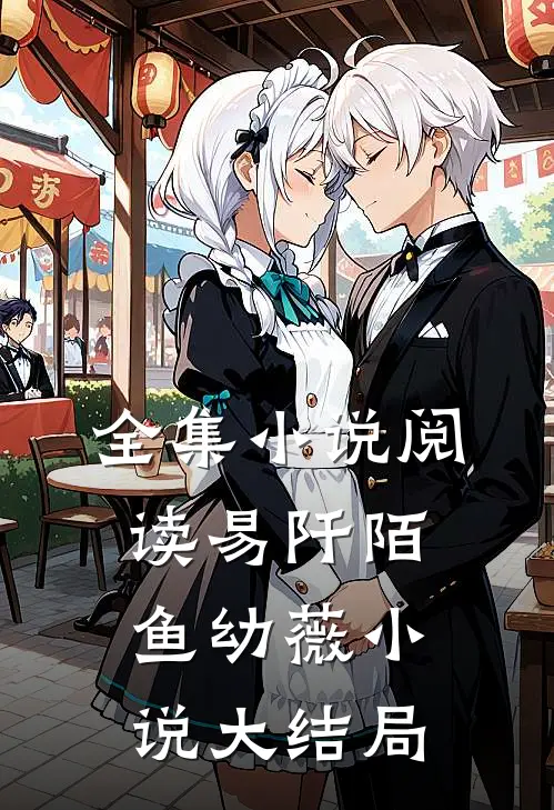全集小说阅读易阡陌鱼幼薇小说大结局