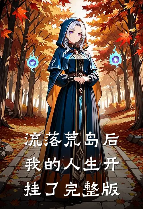 流落荒岛后，我的人生开挂了完整版