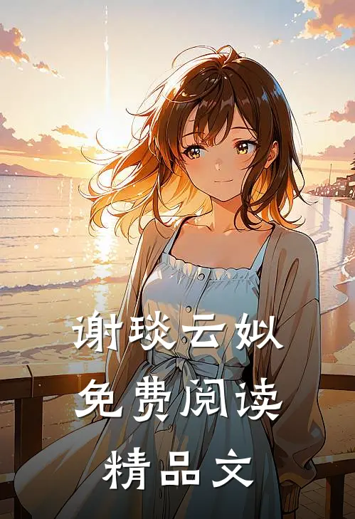 谢琰云姒免费阅读精品文