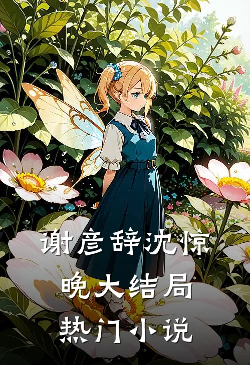 谢彦辞沈惊晚大结局热门小说